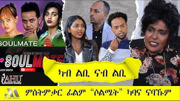 Mebred | ካብ ልቢ ናብ ልቢ | "ምስትምቃር ጥበብ ካባና ናባኹም" | ፊልም Soulmate Eritrea Show 2022.