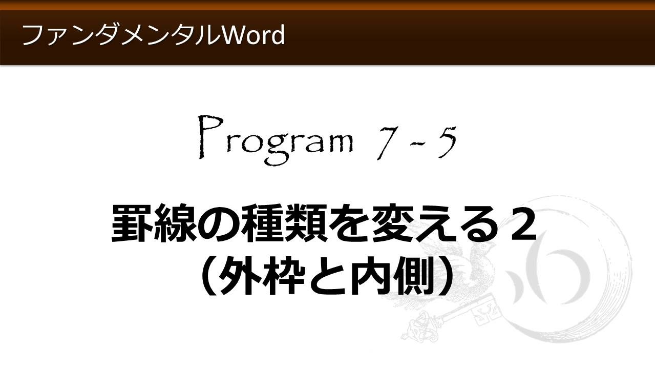ファンダメンタルword 7 5 罫線の種類を変える2 外枠と内側 わえなび ファンダメンタルword Program7 表の作成 Youtube ファンダメンタルword 7 5 罫線の種類を変える2 外枠と内側 わえなび ファンダメンタルword Program7 表の作成 Youtube