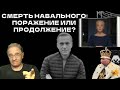 Смерть Навального: поражение или продолжение? | Новости 7-40, 19.2.2024