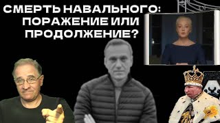 Смерть Навального: поражение или продолжение? | Новости 7-40, 19.2.2024