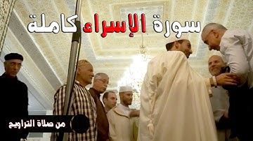 سورة الإسراء كاملة من صلاة التراويح بمسجد شالة بالرباط | علي عبيد