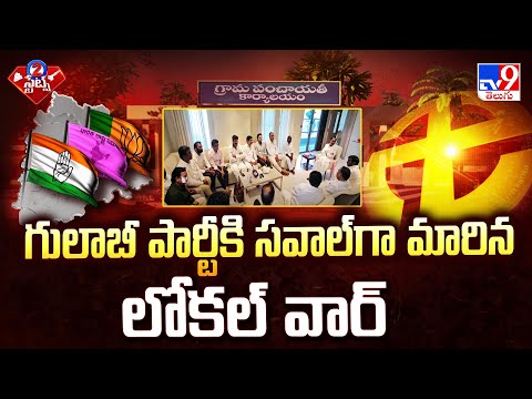 గులాబీ పార్టీకి సవాల్ గా మారిన లోకల్ వార్ | 2 States - TV9 - TV9