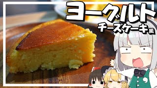 【料理】妖夢はみょんなヨーグルトチーズケーキを作ります！【ゆっくり実況】