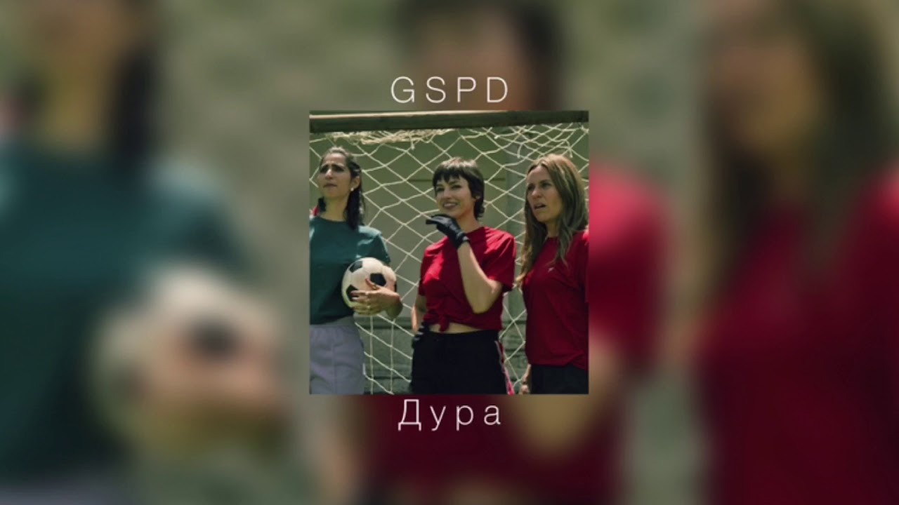 Дура mp3. Группа GSPD. GSPD 2018. GSPD жена. Героиновый Шик GSPD.
