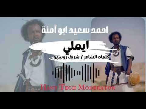 أحمد سعيد أبوآمنة ايملي Ahmed Sayed Abuamna Aimlih