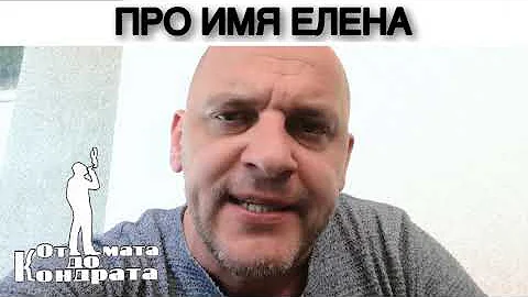 ПРО ИМЯ ЕЛЕНА