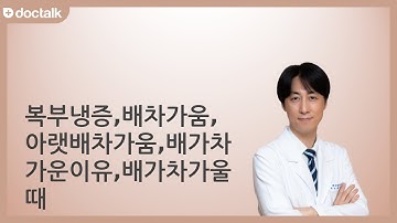 배가 너무 차가워서 온몸에 한기가 느껴져요. ㅣ복부냉증, 최동환 한의사.