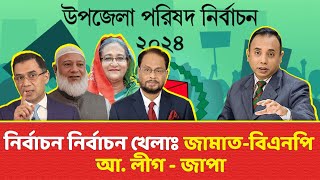 উত্তাপহীন রাজনীতিতে উচ্চ তাপমাত্রা | উপজেলা নির্বাচন | Bangladesh politics | Zillur Rahman