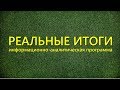 Путин воздержался, Трамп мутит с Зеленским, Волкер сдулся, Война-прокси на Донбассе. Реальные итоги.