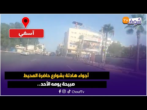 مباشرة من آسفي أجواء هادئة بشوارع حاضرة المحيط صبيحة يومه الأحد