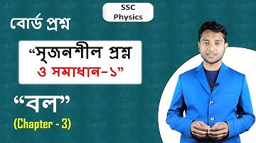 SSC Physics || অধ্যায়- ৩: বল (force) || সৃজনশীল প্রশ্ন ও সমাধান-১ || পর্ব - ০৮