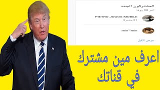 كيف اعرف المشتركين في قناتي علي اليوتيوب