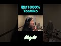 君は1000%レコーディング#2yoshiko
