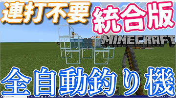 マイクラ 全自動釣機 統合版 Mp3