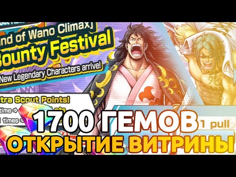 Видео: АРАМАКИ И МОМОНОСКЕ | 1700 ГЕМОВ ОТКРЫТИЕ ВИТРИНЫ ,ПЕРЕВОД | ONE PIECE BOUNTY RUSH [OPBR]