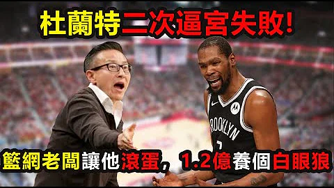 杜蘭特二次逼宮失敗！籃網老闆公開讓他滾蛋，3年1.2億竟養個白眼狼！肯接盤KD的僅剩這3隊 #杜蘭特 #籃網 #蔡崇信 #kd #nba - 天天要聞