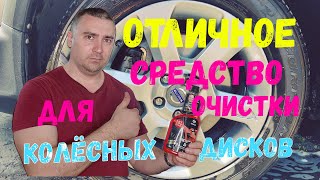 Уход за колёсными дисками средством от GRASS.