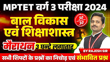 MPTET Varg 3 New Vacancy 2024 | MPTET Varg 3 | Child Development & Pedagogy Marathon | by Rajesh Sir