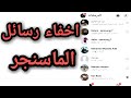 طريقه اخفاء دردشات الماسنجر ولن يراها احد (انت فقط تراها)