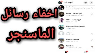 طريقه اخفاء دردشات الماسنجر ولن يراها احد (انت فقط تراها) screenshot 4