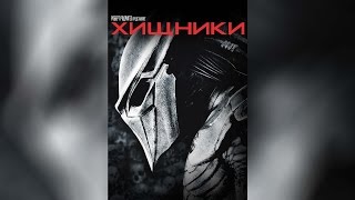 Хищники (2010)