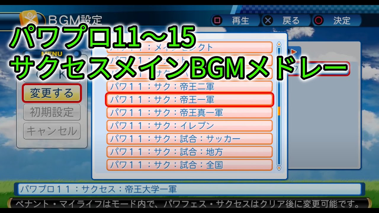 実況パワフルプロ野球11 15 サクセスメインbgmメドレー Youtube