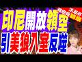 印尼對美開放領空 盲目外交釀內鬨惡果 | 印尼開放領空 引美狼入室反噬 | 介文汲.栗正傑.謝寒冰深度剖析【洪淑芬辣晚報】精華版@中天新聞CtiNews