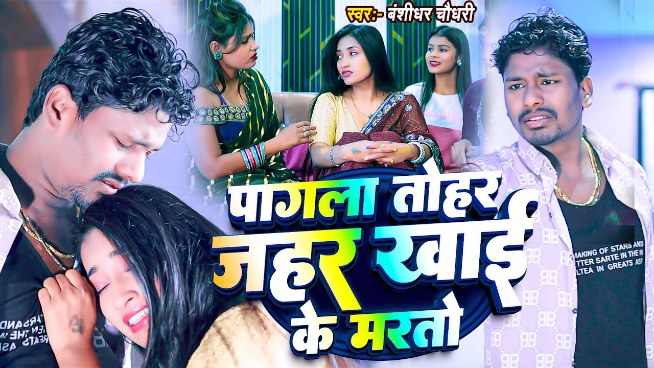 #Video | पागला तोहार जहर खाइके मरतो | #Banshidhar Chaudhary | Pagla Tohar Jahar Khai Ke Marto