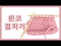 [대바늘] 안뜨기 방향에서 왼코 겹치기 | p2tog