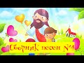 Детские христианские песни | Сборник №4