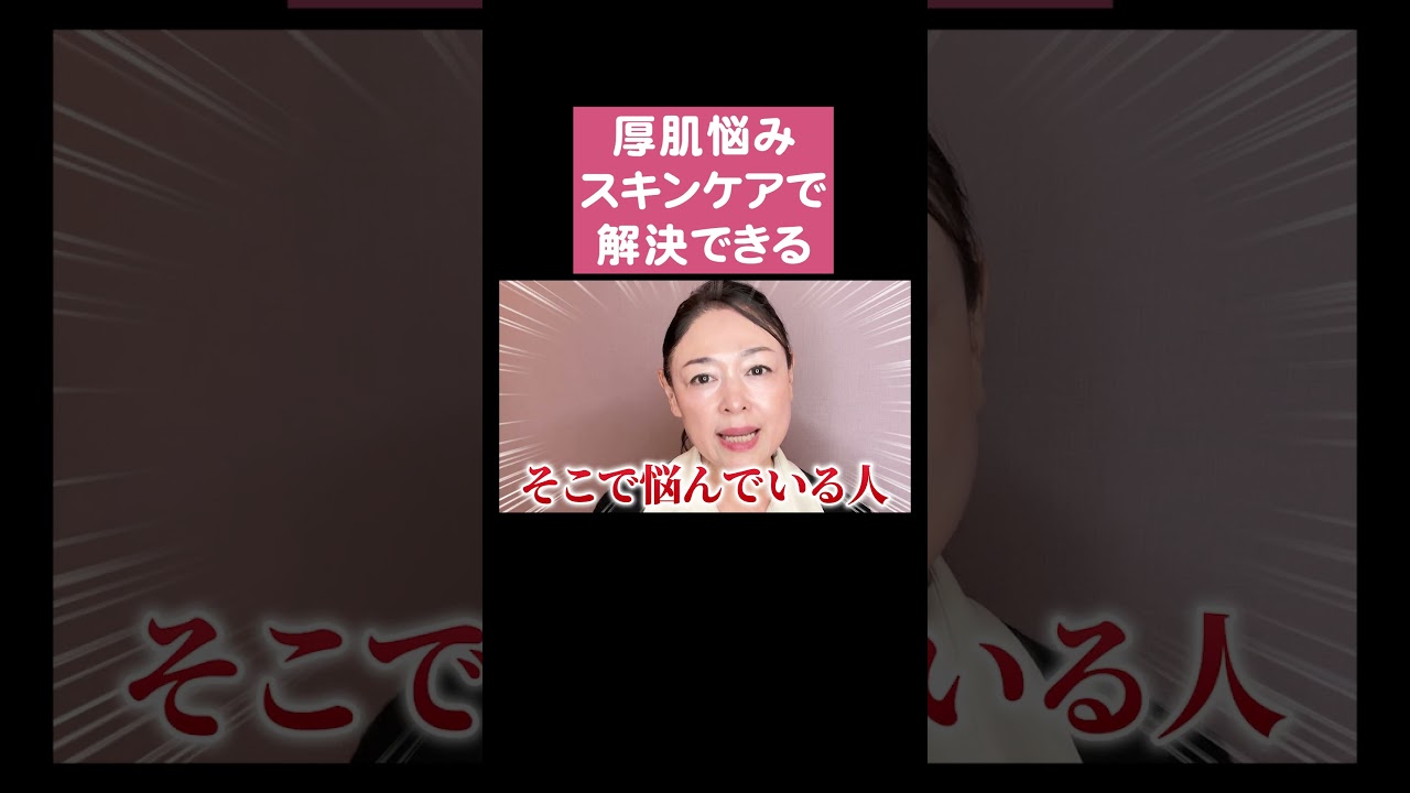 厚肌はスキンケアで解決できる！