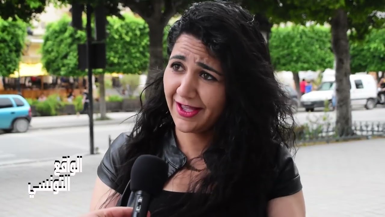 انا نحب نخرج من تونس تعبت و فديت 😁 الرجال معادش يحبوا يعرسوا