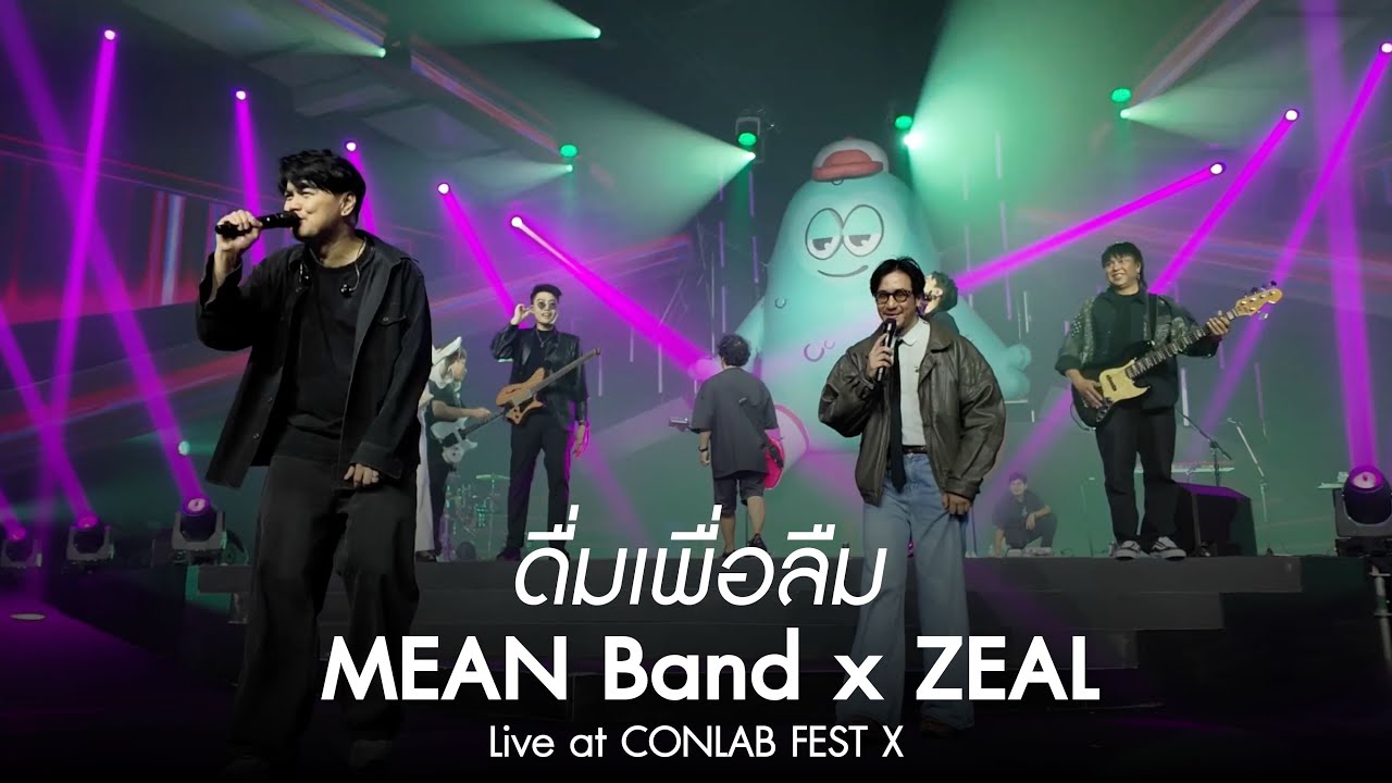 ดื่มเพื่อลืม | MEAN Band x ZEAL at CONLAB FEST X [Live]