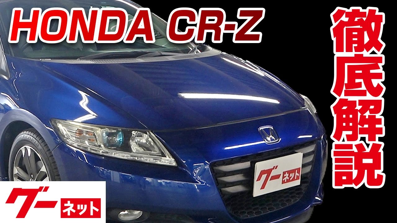 ホンダ Cr Z Zf1系 日本カーオブザイヤー受賞記念車 グーネット動画カタログ 内装からオプションまで徹底解説 Youtube