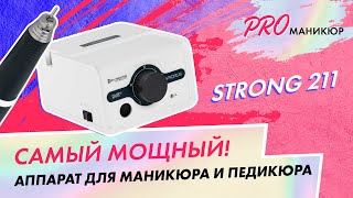 Аппарат для маникюра и педикюра Strong 211. Обзор Strong 211 h400ru