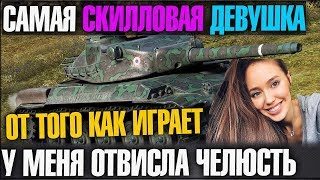 САМАЯ СКИЛЛОВАЯ ДЕВУШКА | У МЕНЯ ОТВИСЛА ЧЕЛЮСТЬ! ОНА ВУНДЕРКИНД В WORKD OF TANKS