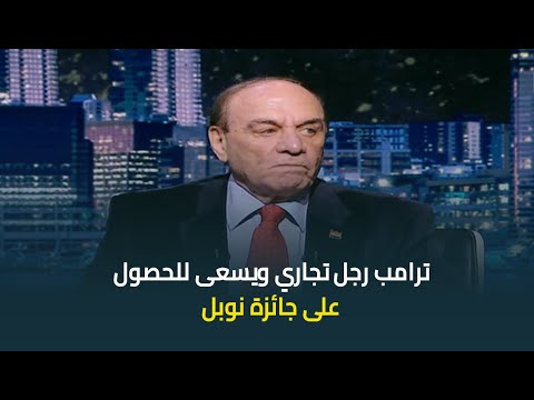 اللواء د سمير فرج ترامب رجل تجاري ويسعى للحصول على جائزة نوبل