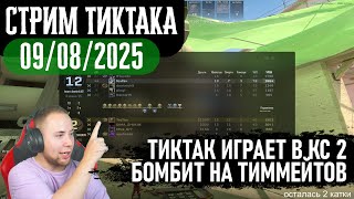 картинка: ТИКТАК ИГРАЕТ на ФЕЙСИТЕ В КС 2 | АПАЕТ 7 ЛВЛ | БОМБИТ НА ТИМУ | Запись стрима от 09.08.2025