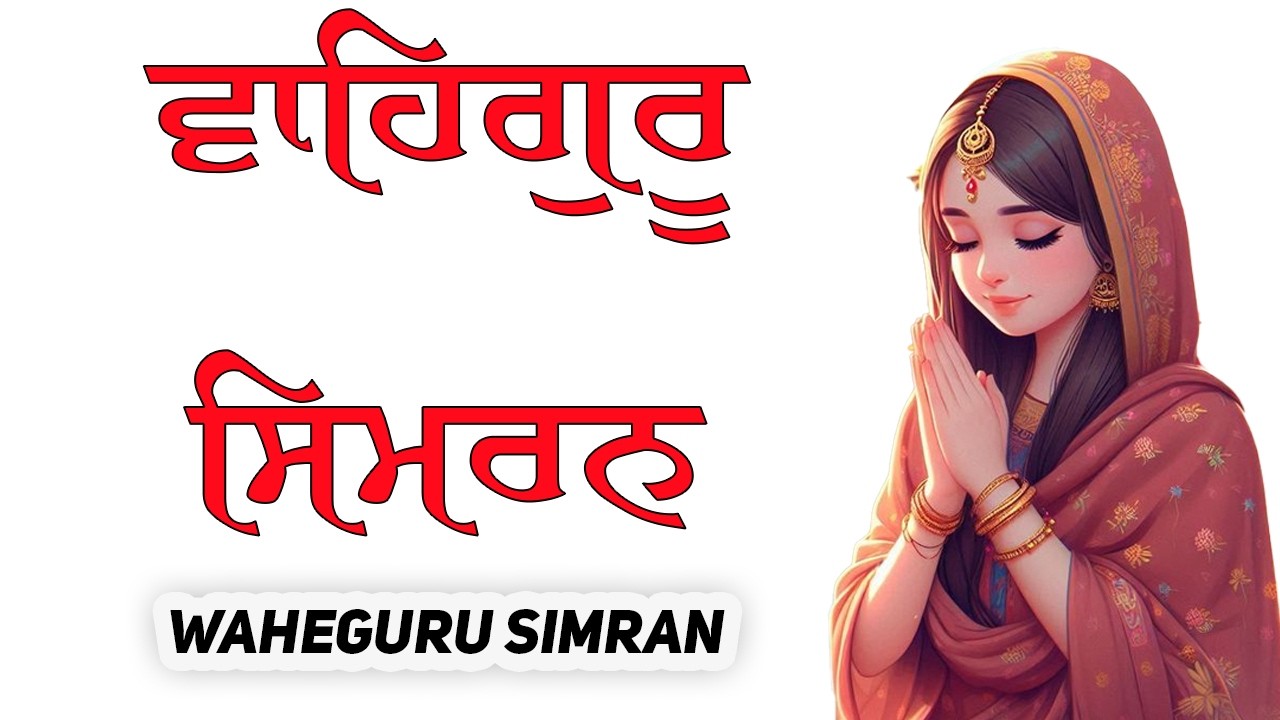 Waheguru Simran | ਵਾਹਿਗੁਰੂ ਸਿਮਰਨ | Jaap Waheguru | Waheguru Relaxing Music #wmk #waheguruji