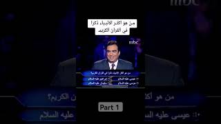 من هو أكثر الانبياء ذكرن في القرأن الكريم