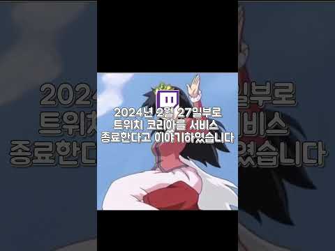 더 이상 한국에서 트위치를 볼 수 없다고???