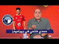 مهيب يفجر مفاجاه بانتقال حمدي فتحي لـ بيراميدز مهيب يفجر مفاجاه بانتقال حمدي فتحي لـ بيراميدز