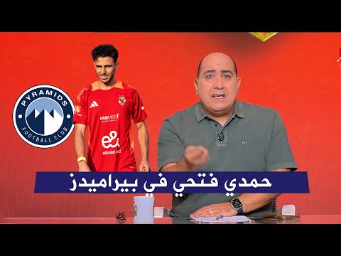 مهيب يفجر مفاجاه بانتقال حمدي فتحي ل بيراميدز