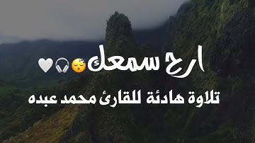 تلاوة هادئة للقارئ محمد عبده -سورة الرحمن| Mohamed Abdu—Surah  Al- Rahman#quran 🎧😴
