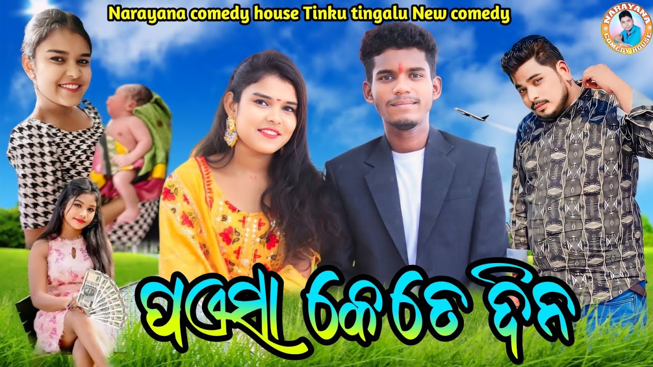 Paisa kete din ||  Tinku tingalu new comedy || new sambalpuri comedy 