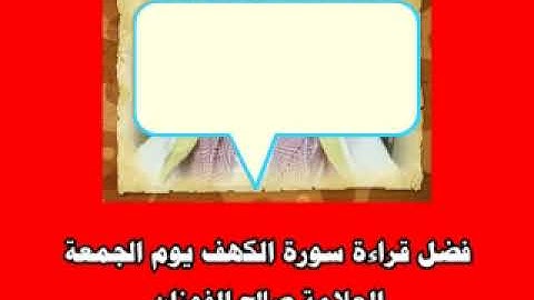 فضل قراءة سورة الكهف يوم الجمعة |🎙️ العلامة صالح الفوزان حفظه الله