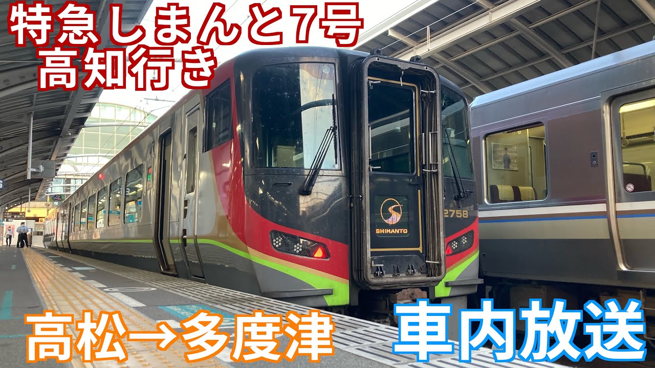 【車内放送】特急しまんと7号高知行き 高松-多度津