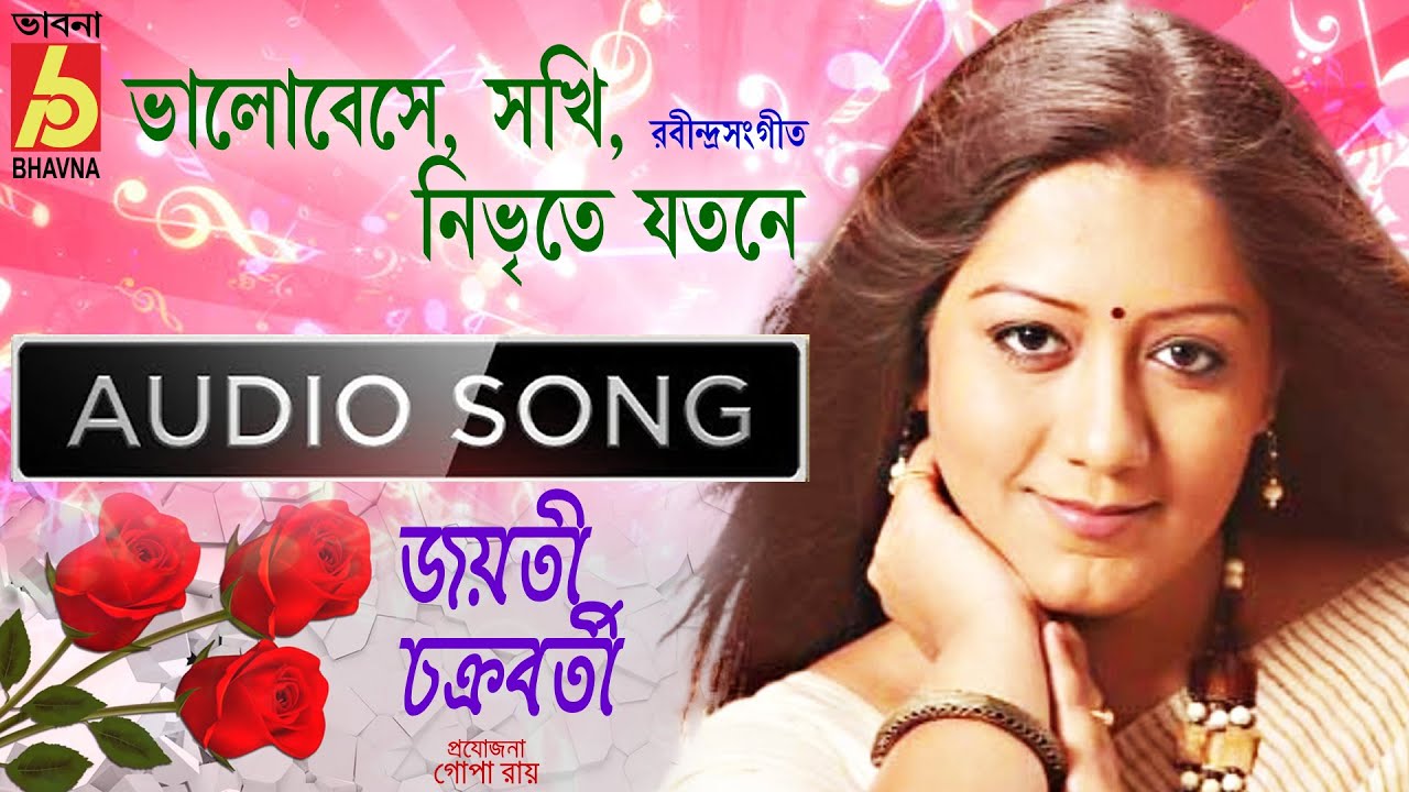 Bhalobese SokhiRabindra SangeetJayati ChakrabortyTagoreSongAudio SongBengali SongBhavna