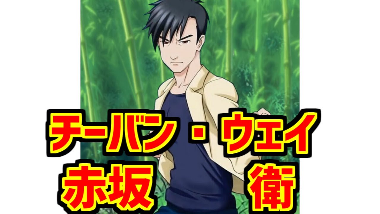 赤坂衛のあだ名 徹甲 ネットの反応集 チーバン ウェイ ひぐらしのなく頃に 業 徹甲弾 カンフー ﾔｵｰｯ Youtube