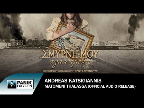 Ανδρέας Κατσιγιάννης - Ματωμένη Θάλασσα (Ορχηστρικό) - Official Audio Release